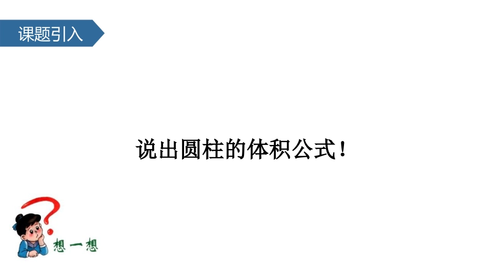 《圆柱的体积》圆柱和圆锥PPT(第3课时)PPT课件_第2页