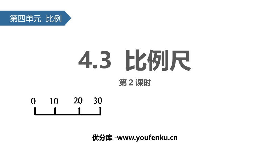 《比例尺》比例PPT免费课件(第2课时)[苏教版六年级数学]_第1页