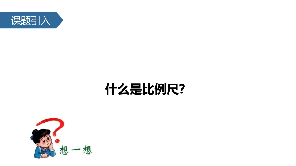 《比例尺》比例PPT免费课件(第2课时)[苏教版六年级数学]_第2页