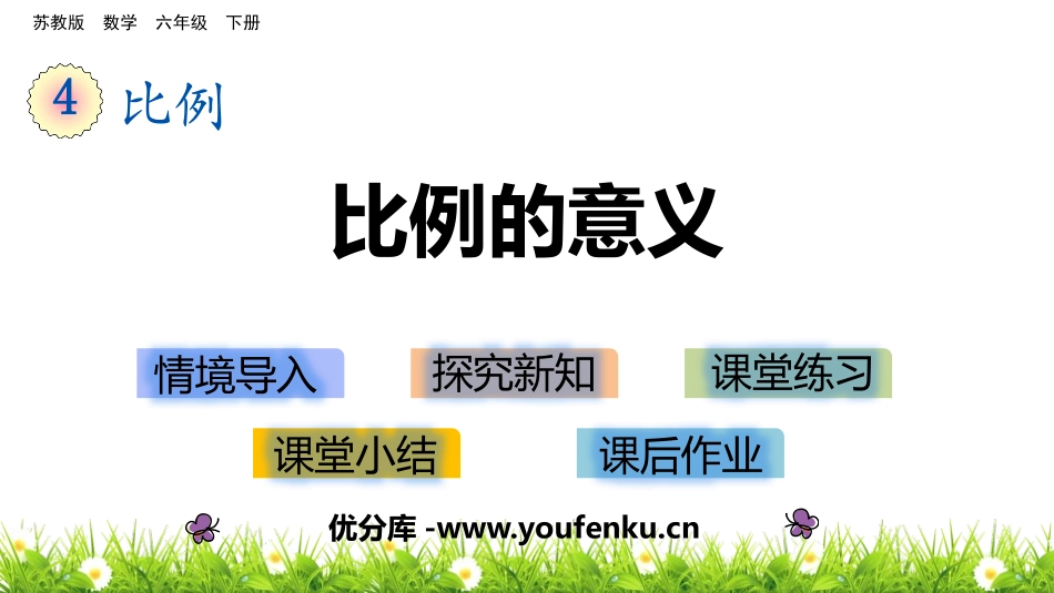 《比例的意义》比例PPT课件[苏教版六年级数学下册]_第1页