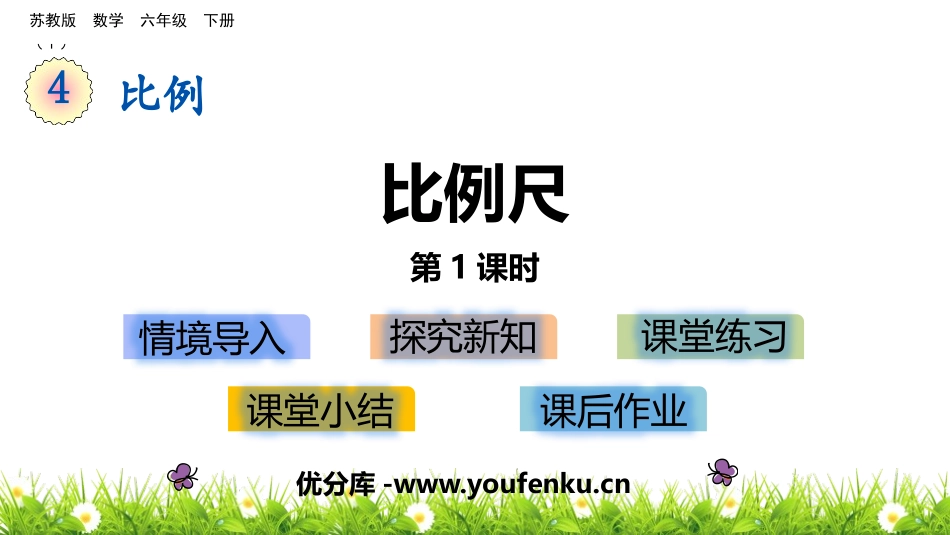 《比例尺》比例PPT教学课件(第1课时)[苏教版六年级数学]_第1页