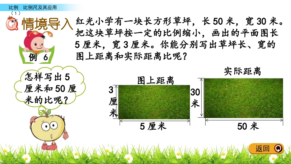《比例尺》比例PPT教学课件(第1课时)[苏教版六年级数学]_第2页