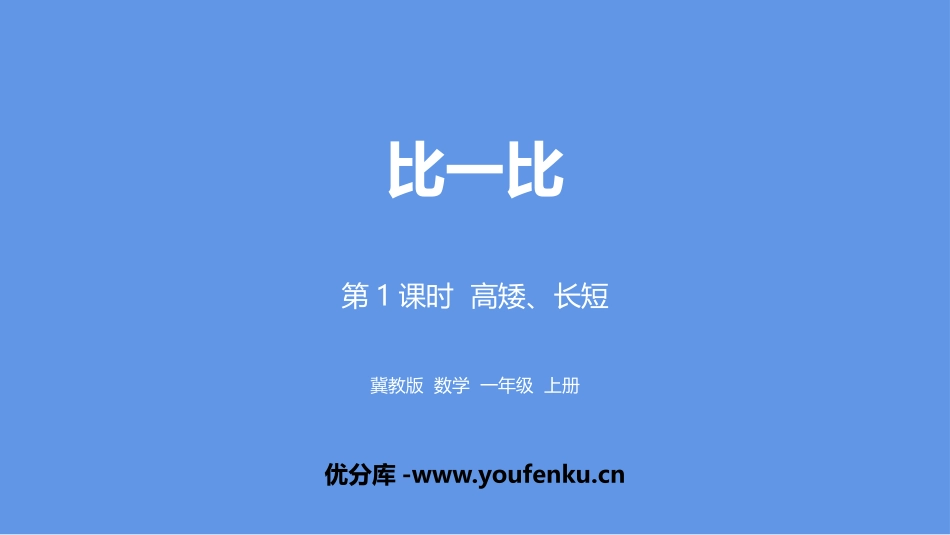 《高矮、长短》比一比PPT课件[冀教版一年级数学上册]_第1页