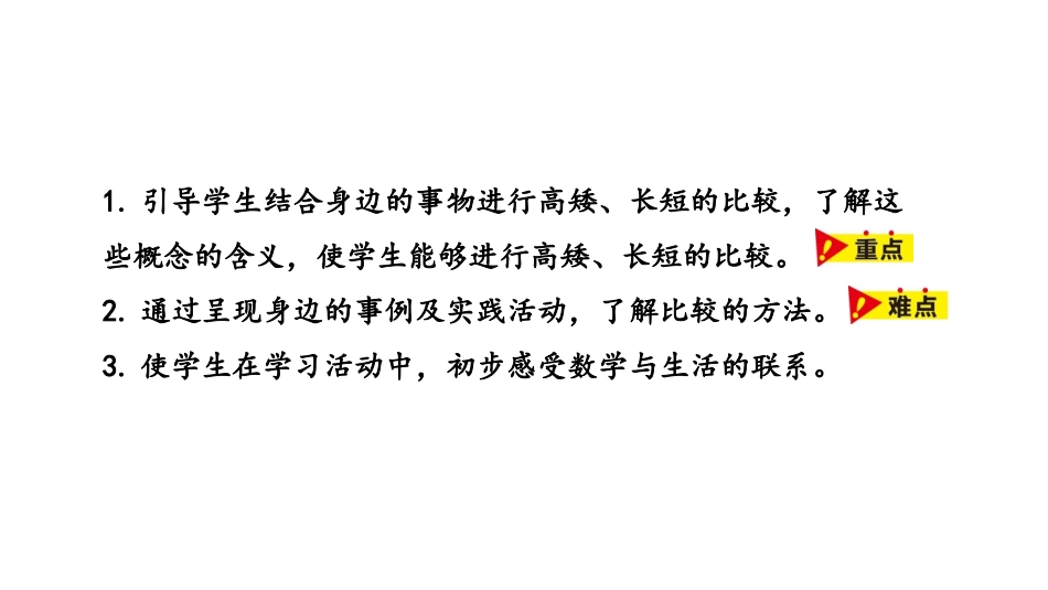 《高矮、长短》比一比PPT课件[冀教版一年级数学上册]_第2页