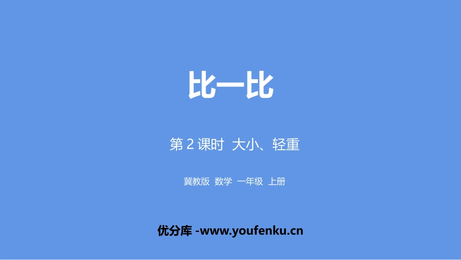 《大小、轻重》比一比PPT课件[冀教版一年级数学上册]_第1页