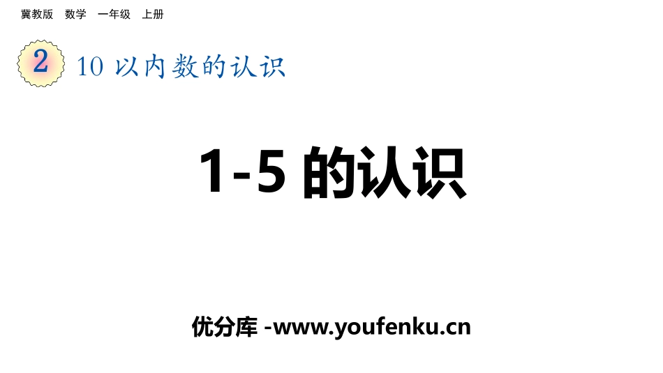 《1-5的认识》10以内数的认识PPT教学课件[冀教版一年级数学]_第1页