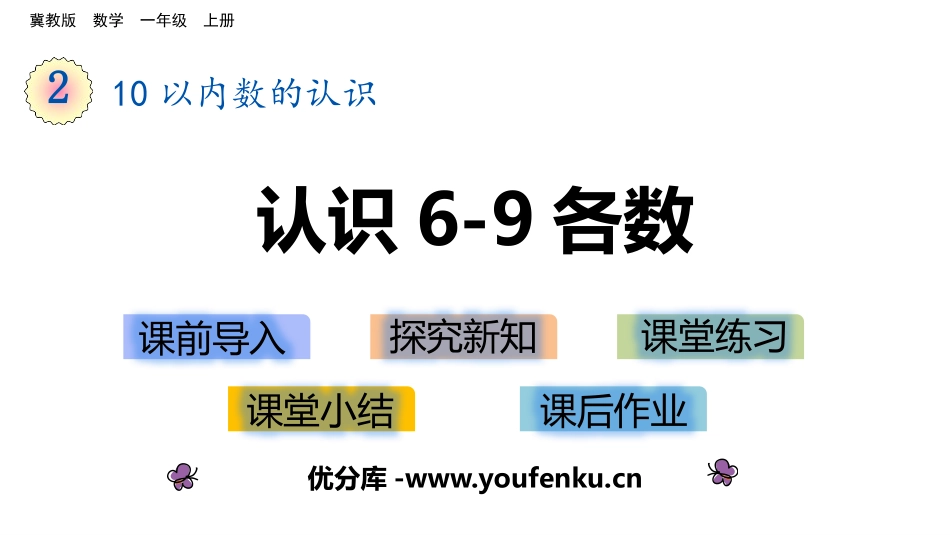 《认识6-9各数》10以内数的认识PPT课件[冀教版一年级数学]_第1页