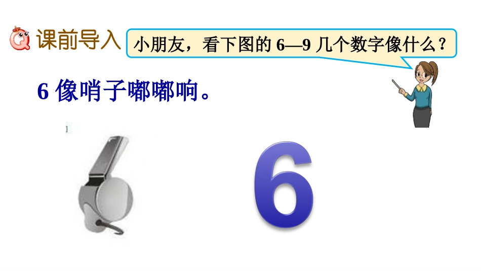 《认识6-9各数》10以内数的认识PPT课件[冀教版一年级数学]_第2页