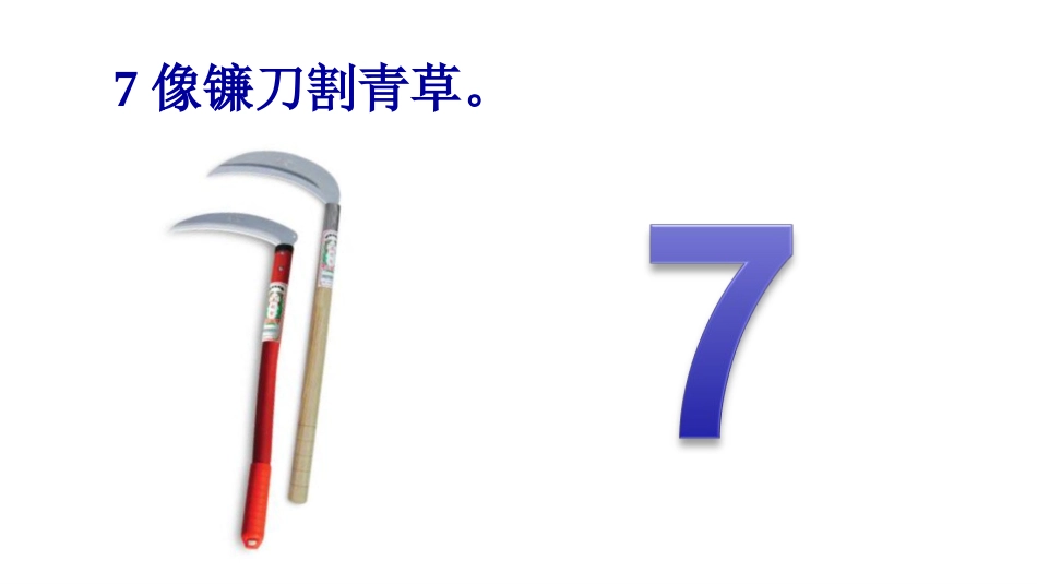 《认识6-9各数》10以内数的认识PPT课件[冀教版一年级数学]_第3页