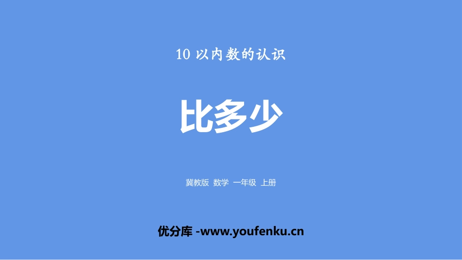 《比多少》10以内数的认识PPT课件[冀教版一年级数学上册]_第1页