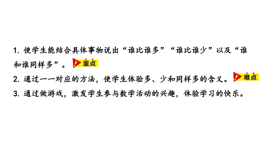 《比多少》10以内数的认识PPT课件[冀教版一年级数学上册]_第2页
