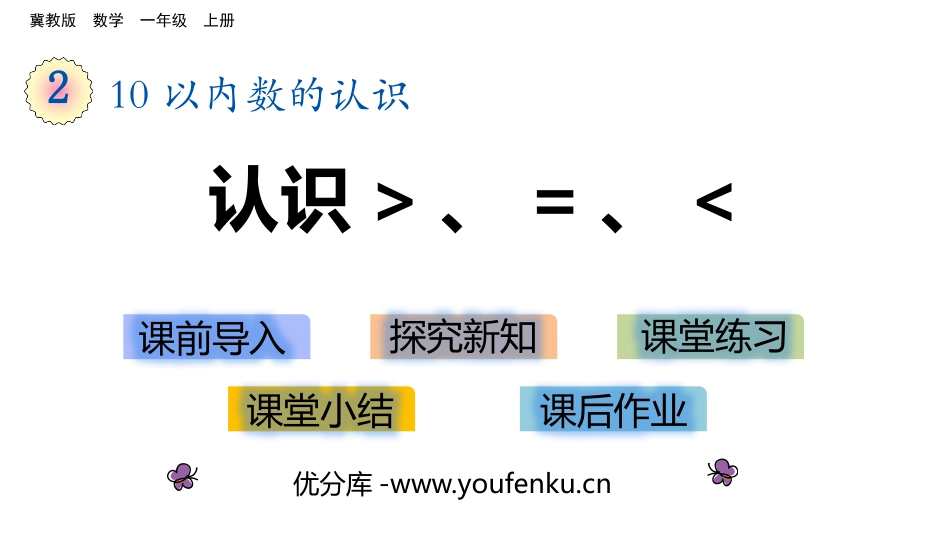 《认识＞=＜》10以内数的认识PPT教学课件[冀教版一年级数学]_第1页
