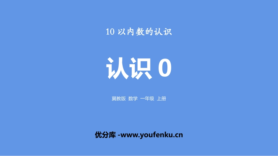 《认识0》10以内数的认识PPT课件[冀教版一年级数学上册]_第1页