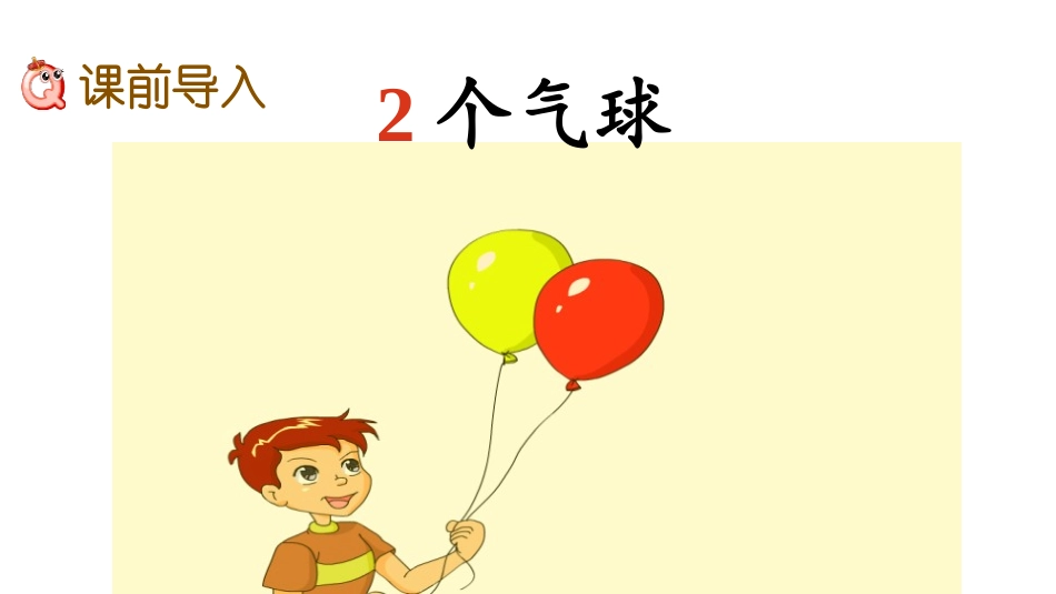《认识0》10以内数的认识PPT课件[冀教版一年级数学上册]_第2页
