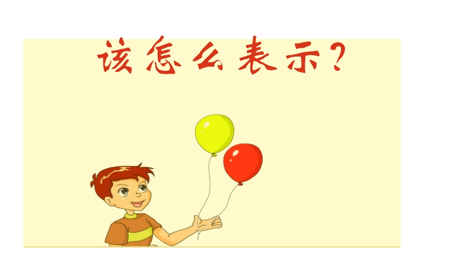 《认识0》10以内数的认识PPT课件[冀教版一年级数学上册]_第3页