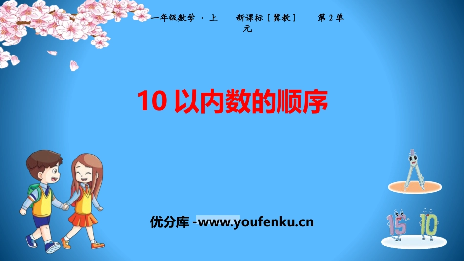 《10以内数的顺序》10以内数的认识PPT课件[冀教版一年级数学]_第1页