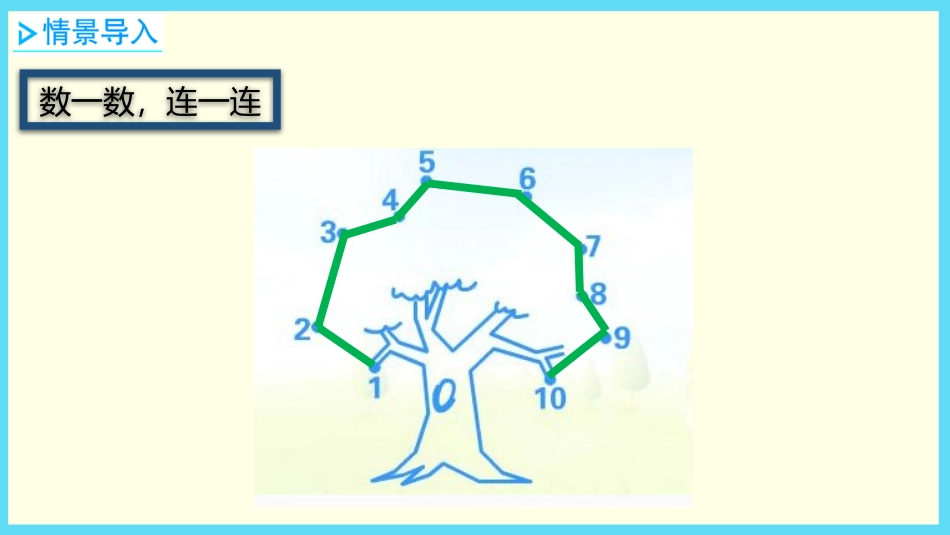 《10以内数的顺序》10以内数的认识PPT课件[冀教版一年级数学]_第2页