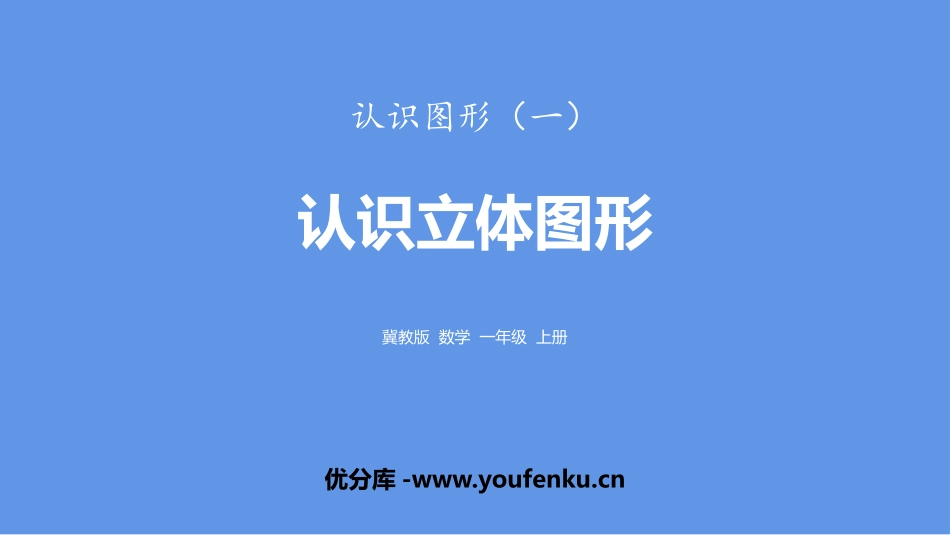 《认识立体图形》认识图形PPT课件[冀教版一年级数学上册]_第1页