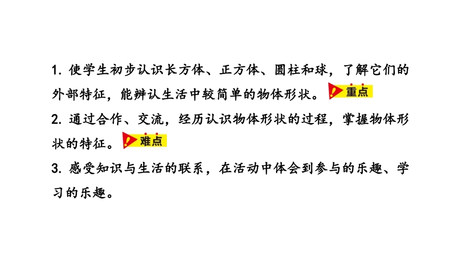 《认识立体图形》认识图形PPT课件[冀教版一年级数学上册]_第2页