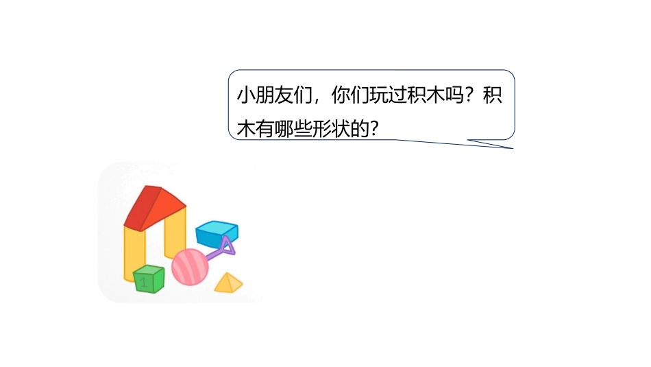 《认识立体图形》认识图形PPT课件[冀教版一年级数学上册]_第3页