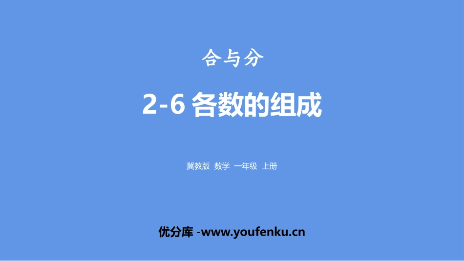 《2-6各数的组成》合与分PPT课件[冀教版一年级数学上册]_第1页