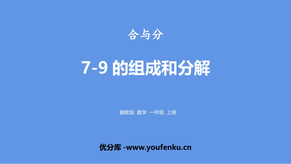 《7-9的组成和分解》合与分PPT课件[冀教版一年级数学]_第1页