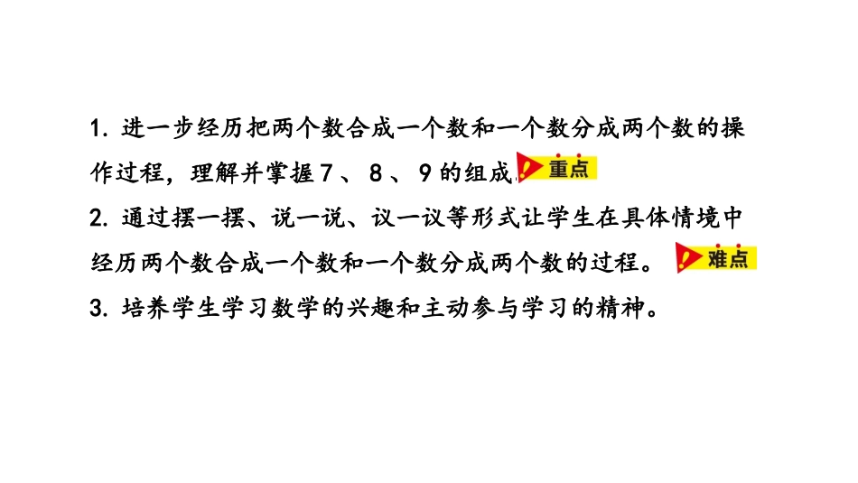 《7-9的组成和分解》合与分PPT课件[冀教版一年级数学]_第2页