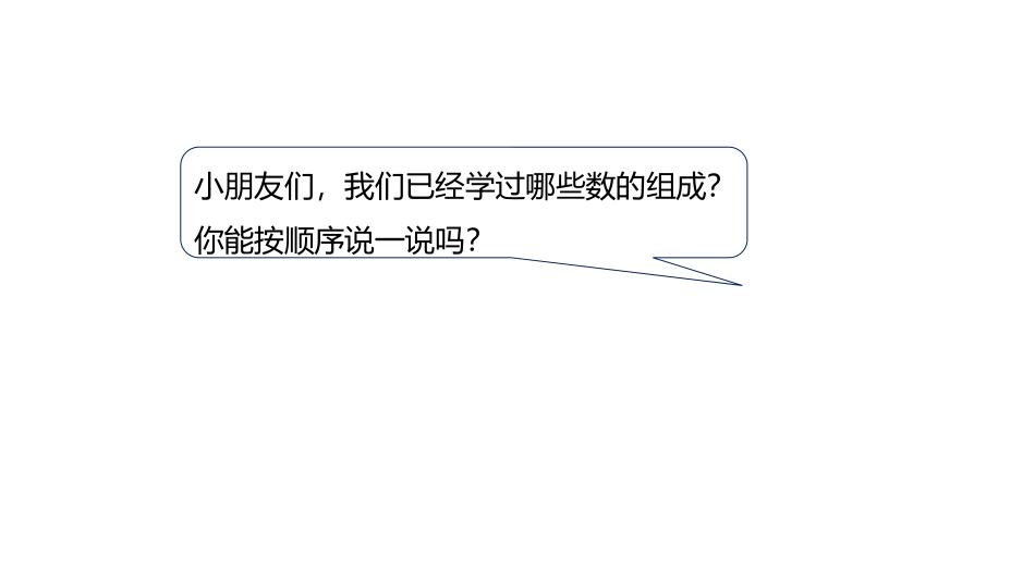 《7-9的组成和分解》合与分PPT课件[冀教版一年级数学]_第3页