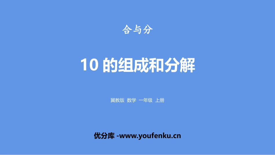 《10的组成和分解》合与分PPT课件[冀教版一年级数学上册]_第1页