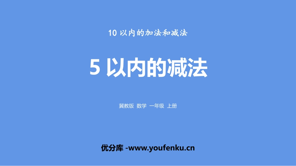 《5以内减法》10以内的加法和减法PPT课件[冀教版一年级数学]_第1页