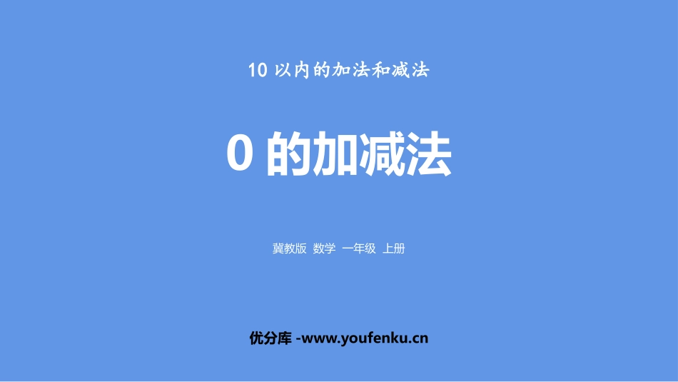 《0的加减法》10以内的加法和减法PPT课件[冀教版一年级数学]_第1页