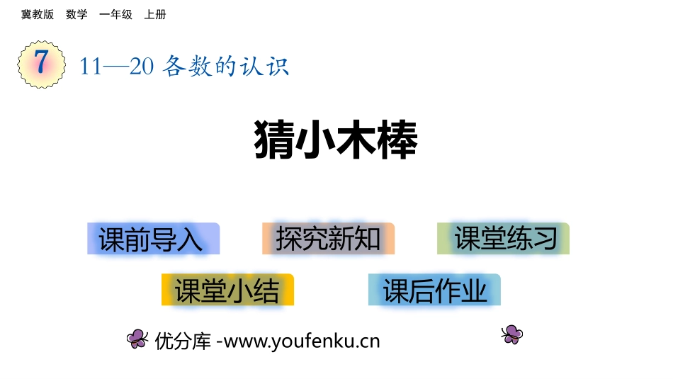 《猜小木棒》11-20各数的认识PPT课件[冀教版一年级数学]_第1页