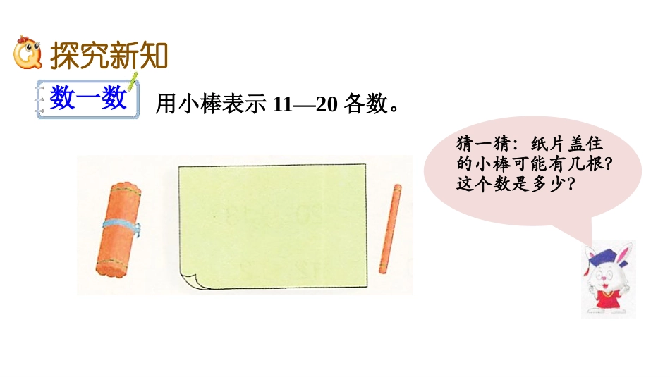 《猜小木棒》11-20各数的认识PPT课件[冀教版一年级数学]_第3页