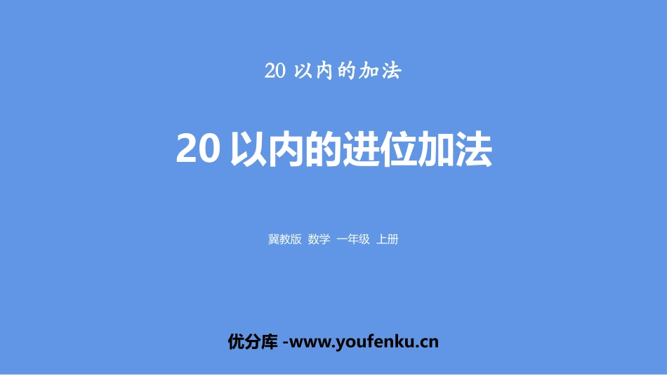 《20以内的进位加法》20以内的加法PPT课件[冀教版一年级数学]_第1页