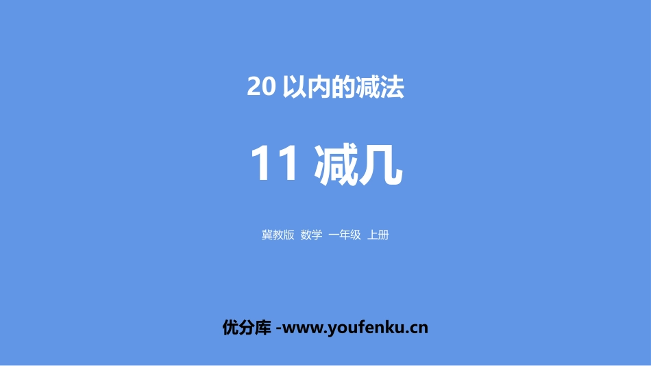 《11减几》20以内的减法PPT课件[冀教版一年级数学上册]_第1页