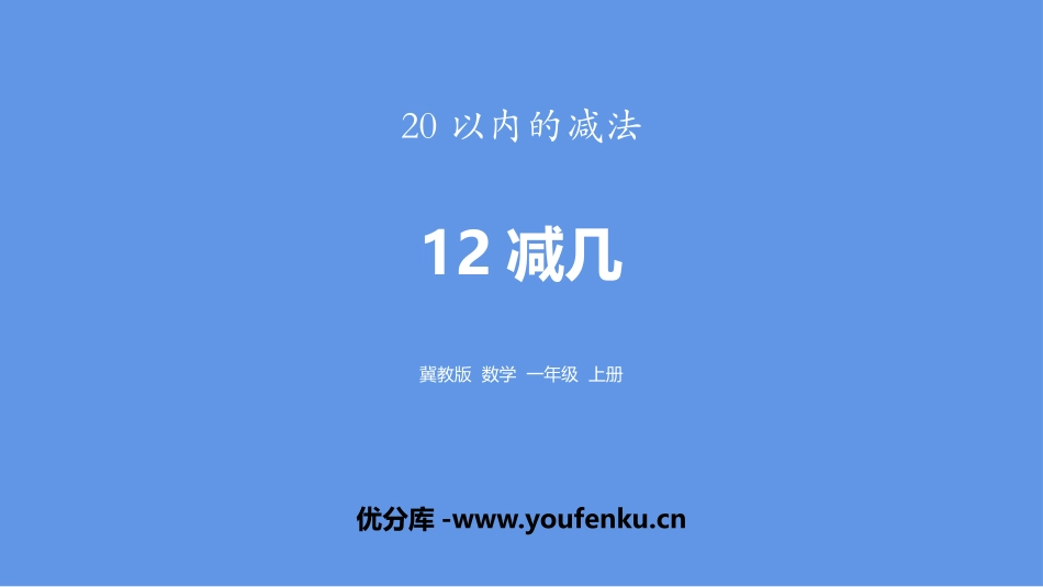 《12减几》20以内的减法PPT教学课件[冀教版一年级数学]_第1页