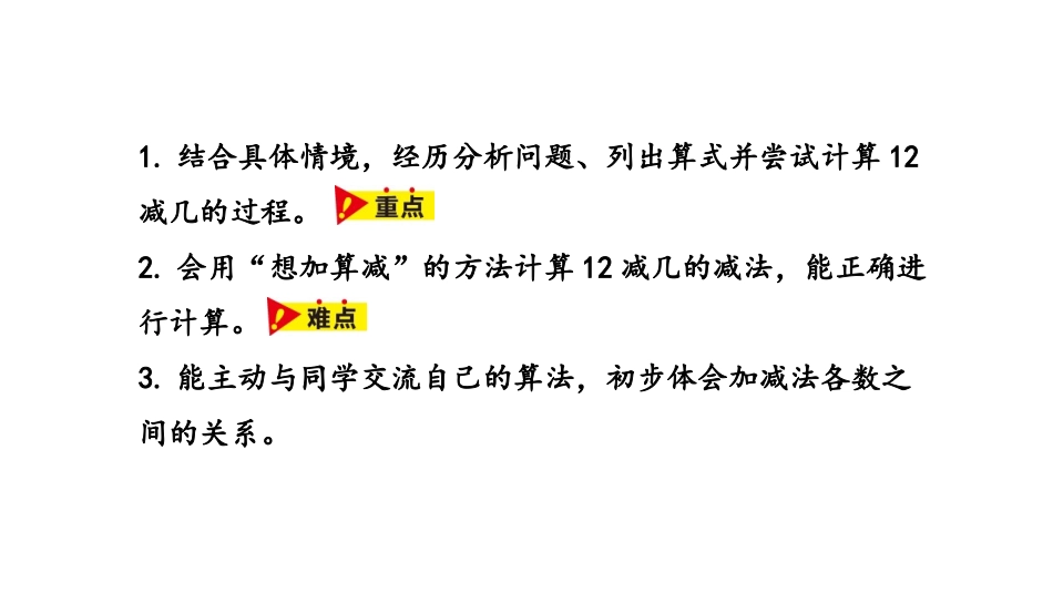 《12减几》20以内的减法PPT教学课件[冀教版一年级数学]_第2页