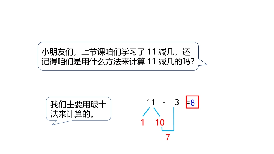 《12减几》20以内的减法PPT教学课件[冀教版一年级数学]_第3页