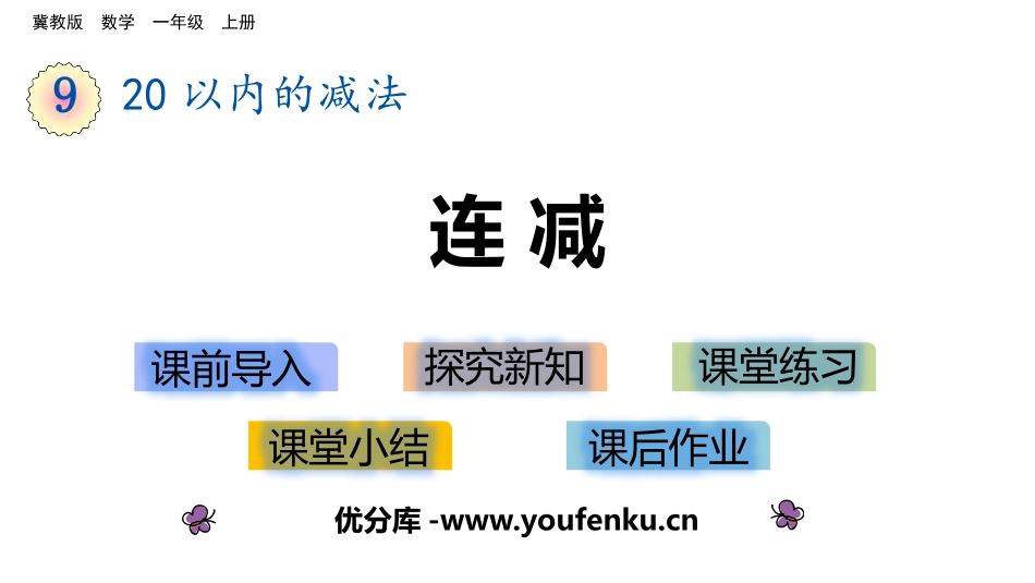 《连减》20以内的减法PPT课件[冀教版一年级数学上册]_第1页