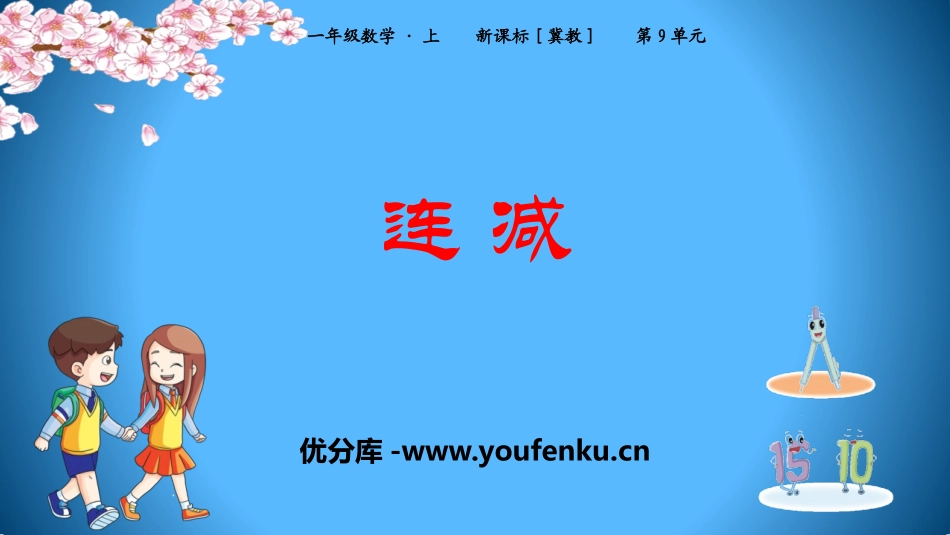 《连减》20以内的减法PPT教学课件[冀教版一年级数学上册]_第1页