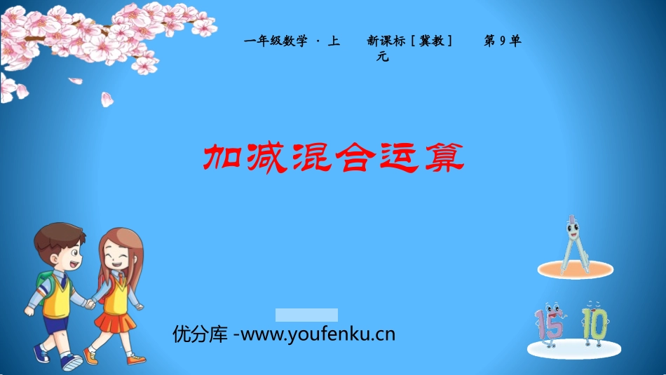 《加减混合运算》20以内的减法PPT课件[冀教版一年级数学]_第1页