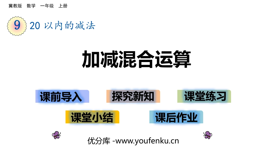 《加减混合运算》20以内的减法PPT教学课件[冀教版一年级数学]_第1页