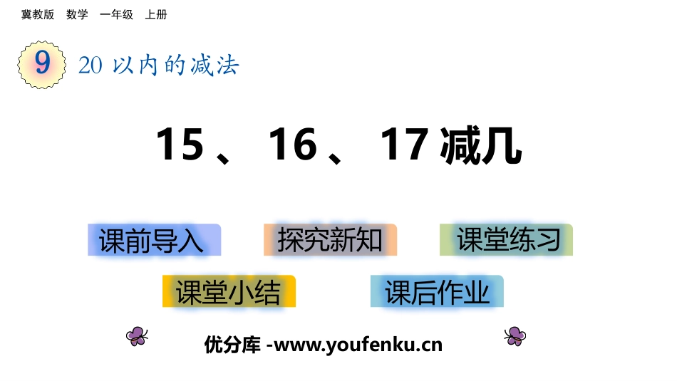 《15、16、17减几》20以内的减法PPT课件_第1页