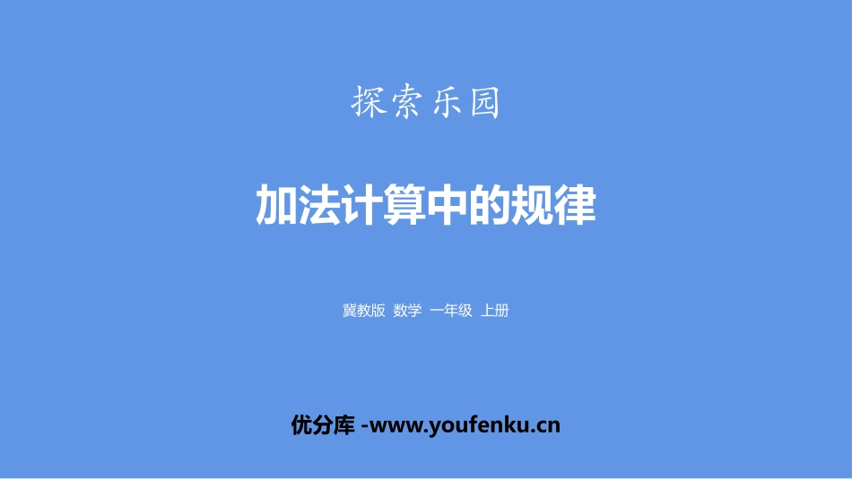 《加法计算中的规律》探索乐园PPT课件[冀教版一年级数学]_第1页