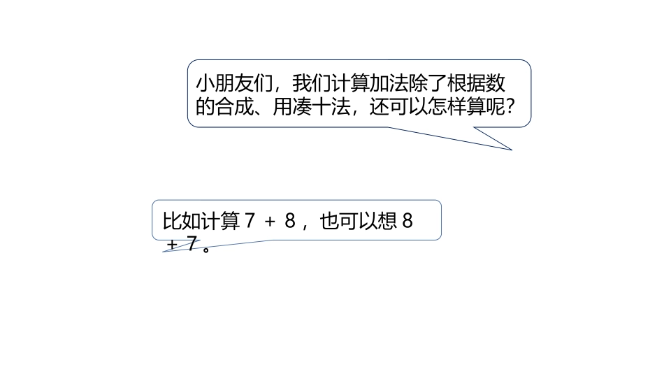 《加法计算中的规律》探索乐园PPT课件[冀教版一年级数学]_第3页