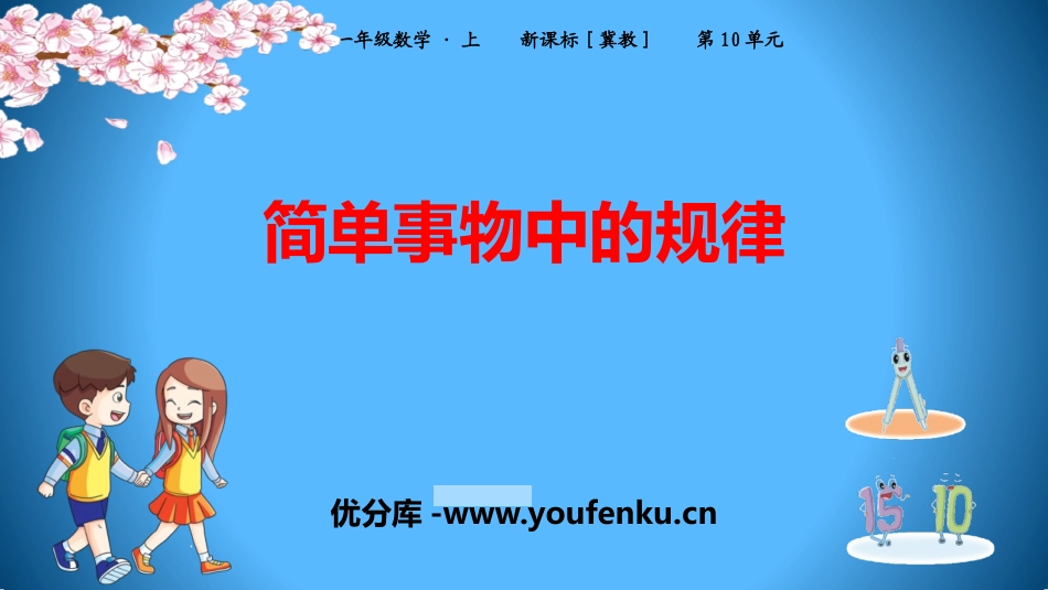 《简单事物中的规律》探索乐园PPT课件[冀教版一年级数学]_第1页