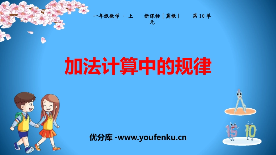 《加法计算中的规律》探索乐园PPT教学课件[冀教版一年级数学]_第1页