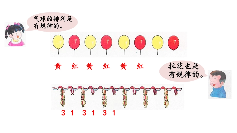 《简单事物中的规律》探索乐园PPT教学课件[冀教版一年级数学]_第3页