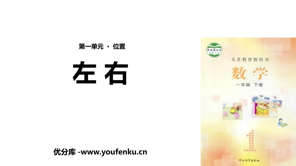 《左右》位置PPT教学课件[冀教版一年级数学下册]_第1页