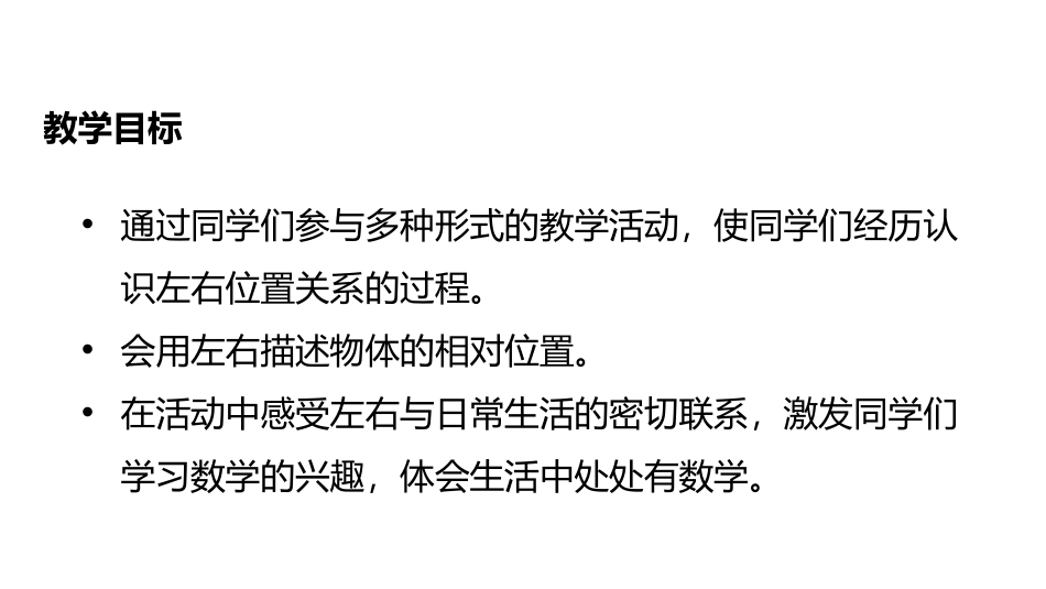 《左右》位置PPT教学课件[冀教版一年级数学下册]_第2页